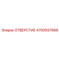 4700937666 ОТВЕРСТИЕ Epiroc