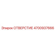 4700937666 ОТВЕРСТИЕ Epiroc