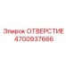 4700937666 ОТВЕРСТИЕ Epiroc