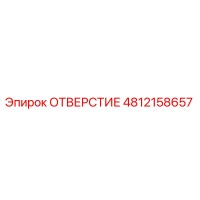 4812158657 ОТВЕРСТИЕ Epiroc