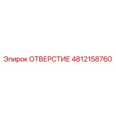 4812158760 ОТВЕРСТИЕ Epiroc
