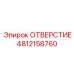 4812158760 ОТВЕРСТИЕ Epiroc