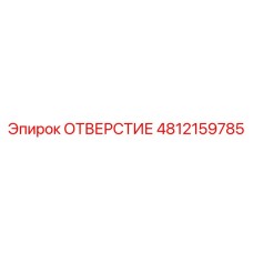 4812159785 ОТВЕРСТИЕ Epiroc