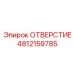 4812159785 ОТВЕРСТИЕ Epiroc