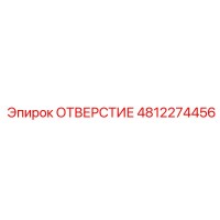 4812274456 ОТВЕРСТИЕ Epiroc