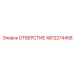 4812274456 ОТВЕРСТИЕ Epiroc