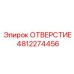 4812274456 ОТВЕРСТИЕ Epiroc