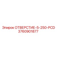 3760901877 ОТВЕРСТИЕ-5-250-PCD Epiroc