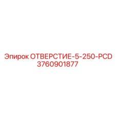 3760901877 ОТВЕРСТИЕ-5-250-PCD Epiroc