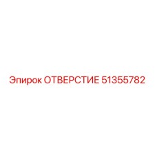 51355782 ОТВЕРСТИЕ Epiroc