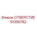 51355782 ОТВЕРСТИЕ Epiroc