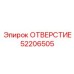 52206505 ОТВЕРСТИЕ Epiroc