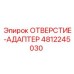 4812245030 ОТВЕРСТИЕ-АДАПТЕР Epiroc