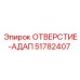 51782407 ОТВЕРСТИЕ-АДАПТЕР Epiroc