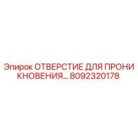 8092320178 ОТВЕРСТИЕ ДЛЯ ПРОНИКНОВЕНИЯ Epiroc