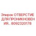8092320178 ОТВЕРСТИЕ ДЛЯ ПРОНИКНОВЕНИЯ Epiroc