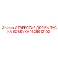 1626912102 ОТВЕРСТИЕ ДЛЯ ВЫПУСКА ВОЗДУХА Epiroc