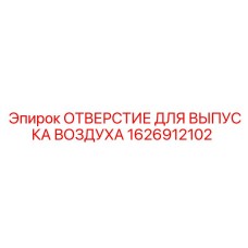 1626912102 ОТВЕРСТИЕ ДЛЯ ВЫПУСКА ВОЗДУХА Epiroc