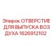 1626912102 ОТВЕРСТИЕ ДЛЯ ВЫПУСКА ВОЗДУХА Epiroc