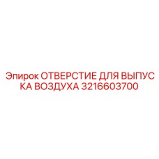 3216603700 ОТВЕРСТИЕ ДЛЯ ВЫПУСКА ВОЗДУХА Epiroc