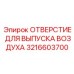3216603700 ОТВЕРСТИЕ ДЛЯ ВЫПУСКА ВОЗДУХА Epiroc