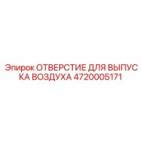 4720005171 ОТВЕРСТИЕ ДЛЯ ВЫПУСКА ВОЗДУХА Epiroc