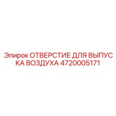 4720005171 ОТВЕРСТИЕ ДЛЯ ВЫПУСКА ВОЗДУХА Epiroc
