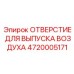 4720005171 ОТВЕРСТИЕ ДЛЯ ВЫПУСКА ВОЗДУХА Epiroc