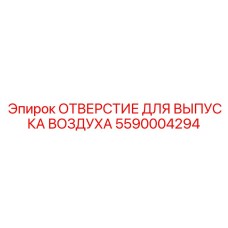 5590004294 ОТВЕРСТИЕ ДЛЯ ВЫПУСКА ВОЗДУХА Epiroc