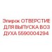 5590004294 ОТВЕРСТИЕ ДЛЯ ВЫПУСКА ВОЗДУХА Epiroc
