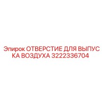 3222336704 ОТВЕРСТИЕ ДЛЯ ВЫПУСКА ВОЗДУХА Epiroc