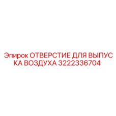 3222336704 ОТВЕРСТИЕ ДЛЯ ВЫПУСКА ВОЗДУХА Epiroc