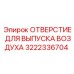 3222336704 ОТВЕРСТИЕ ДЛЯ ВЫПУСКА ВОЗДУХА Epiroc