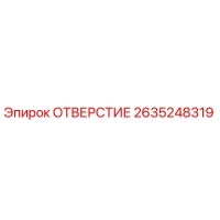 2635248319 ОТВЕРСТИЕ Epiroc