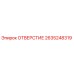 2635248319 ОТВЕРСТИЕ Epiroc