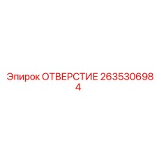 2635306984 ОТВЕРСТИЕ Epiroc