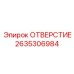 2635306984 ОТВЕРСТИЕ Epiroc