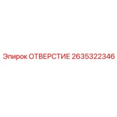2635322346 ОТВЕРСТИЕ Epiroc