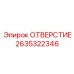 2635322346 ОТВЕРСТИЕ Epiroc