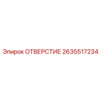 2635517234 ОТВЕРСТИЕ Epiroc