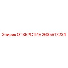 2635517234 ОТВЕРСТИЕ Epiroc