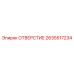 2635517234 ОТВЕРСТИЕ Epiroc