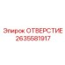 2635581917 ОТВЕРСТИЕ Epiroc