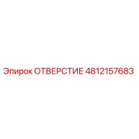 4812157683 ОТВЕРСТИЕ Epiroc