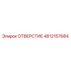 4812157684 ОТВЕРСТИЕ Epiroc