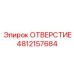 4812157684 ОТВЕРСТИЕ Epiroc