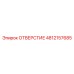 4812157685 ОТВЕРСТИЕ Epiroc