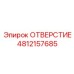 4812157685 ОТВЕРСТИЕ Epiroc