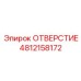 4812158172 ОТВЕРСТИЕ Epiroc