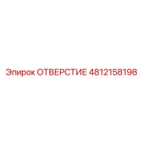 4812158198 ОТВЕРСТИЕ Epiroc